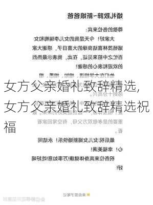 女方父亲婚礼致辞精选,女方父亲婚礼致辞精选祝福