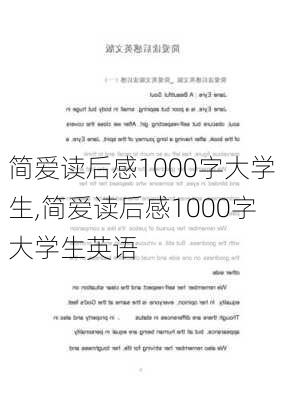 简爱读后感1000字大学生,简爱读后感1000字大学生英语