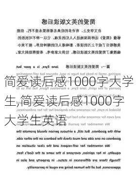 简爱读后感1000字大学生,简爱读后感1000字大学生英语