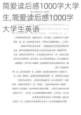 简爱读后感1000字大学生,简爱读后感1000字大学生英语