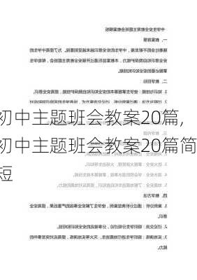 初中主题班会教案20篇,初中主题班会教案20篇简短