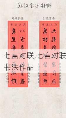 七言对联,七言对联书法作品