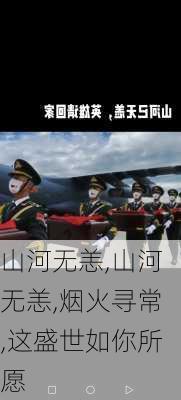 山河无恙,山河无恙,烟火寻常,这盛世如你所愿