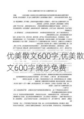 优美散文600字,优美散文600字摘抄免费