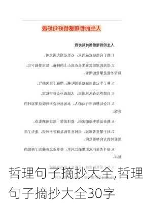 哲理句子摘抄大全,哲理句子摘抄大全30字