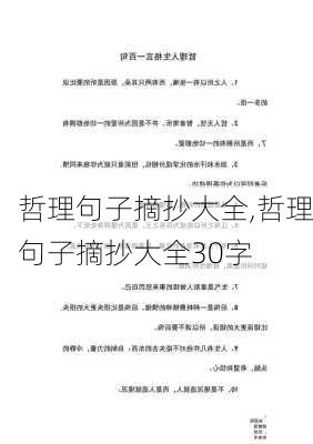 哲理句子摘抄大全,哲理句子摘抄大全30字