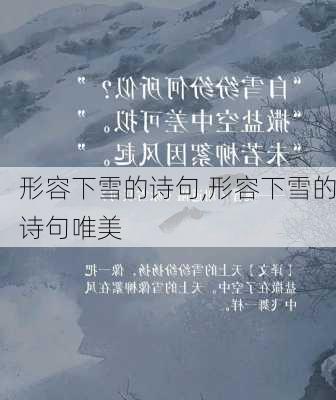 形容下雪的诗句,形容下雪的诗句唯美