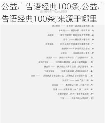 公益广告语经典100条,公益广告语经典100条,来源于哪里