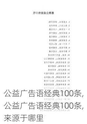 公益广告语经典100条,公益广告语经典100条,来源于哪里