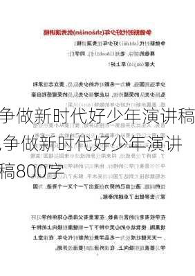 争做新时代好少年演讲稿,争做新时代好少年演讲稿800字