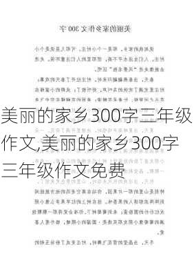 美丽的家乡300字三年级作文,美丽的家乡300字三年级作文免费