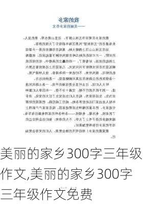 美丽的家乡300字三年级作文,美丽的家乡300字三年级作文免费