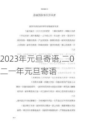 2023年元旦寄语,二0二一年元旦寄语