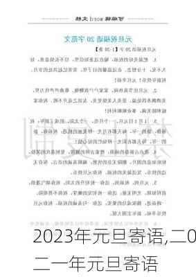 2023年元旦寄语,二0二一年元旦寄语