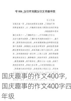 国庆趣事的作文400字,国庆趣事的作文400字四年级