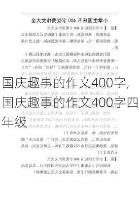 国庆趣事的作文400字,国庆趣事的作文400字四年级