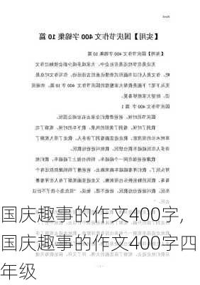 国庆趣事的作文400字,国庆趣事的作文400字四年级