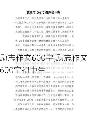 励志作文600字,励志作文600字初中生