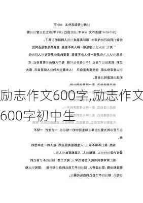 励志作文600字,励志作文600字初中生