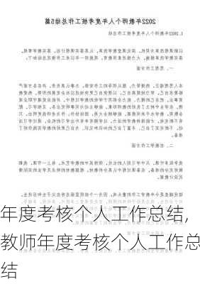 年度考核个人工作总结,教师年度考核个人工作总结