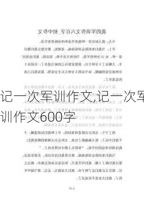 记一次军训作文,记一次军训作文600字