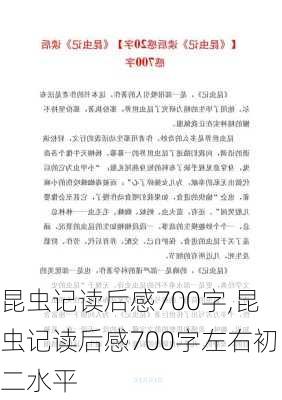 昆虫记读后感700字,昆虫记读后感700字左右初二水平