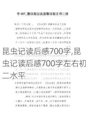 昆虫记读后感700字,昆虫记读后感700字左右初二水平