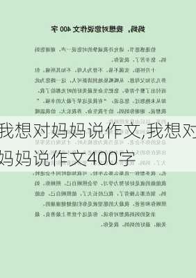 我想对妈妈说作文,我想对妈妈说作文400字