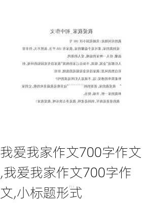 我爱我家作文700字作文,我爱我家作文700字作文,小标题形式