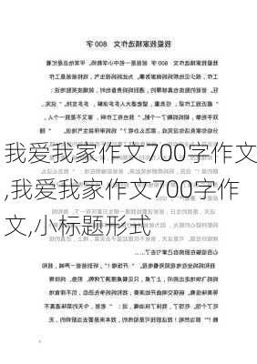 我爱我家作文700字作文,我爱我家作文700字作文,小标题形式