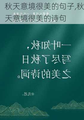 秋天意境很美的句子,秋天意境很美的诗句