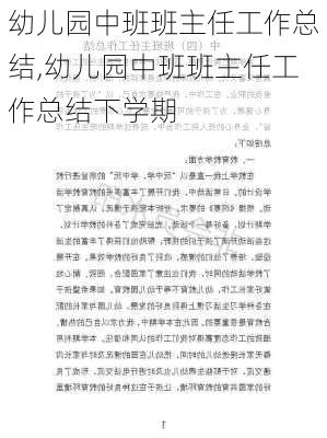 幼儿园中班班主任工作总结,幼儿园中班班主任工作总结下学期