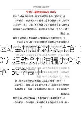 运动会加油稿小众惊艳150字,运动会加油稿小众惊艳150字高中