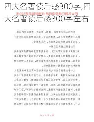 四大名著读后感300字,四大名著读后感300字左右