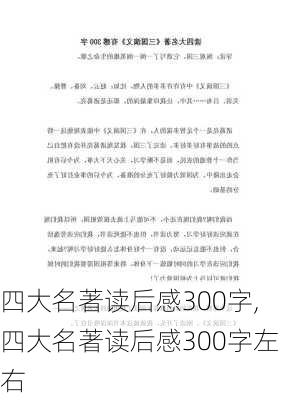 四大名著读后感300字,四大名著读后感300字左右