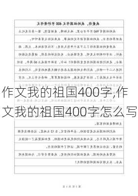 作文我的祖国400字,作文我的祖国400字怎么写