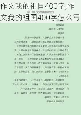 作文我的祖国400字,作文我的祖国400字怎么写