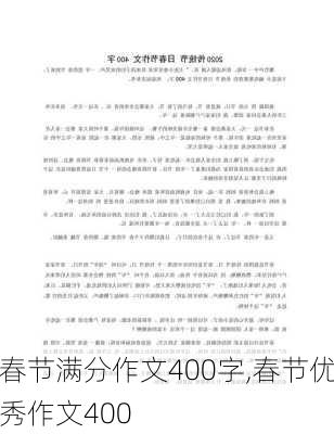 春节满分作文400字,春节优秀作文400