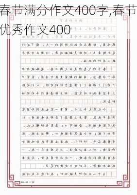 春节满分作文400字,春节优秀作文400