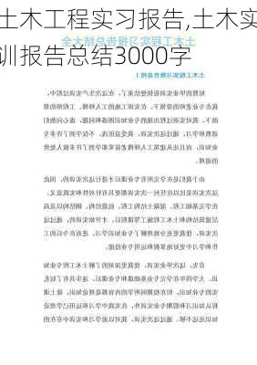 土木工程实习报告,土木实训报告总结3000字