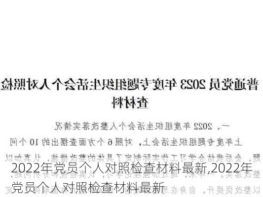 2022年党员个人对照检查材料最新,2022年党员个人对照检查材料最新