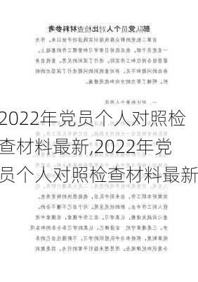 2022年党员个人对照检查材料最新,2022年党员个人对照检查材料最新