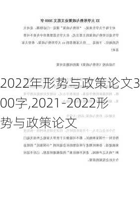 2022年形势与政策论文3000字,2021-2022形势与政策论文