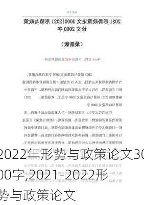 2022年形势与政策论文3000字,2021-2022形势与政策论文