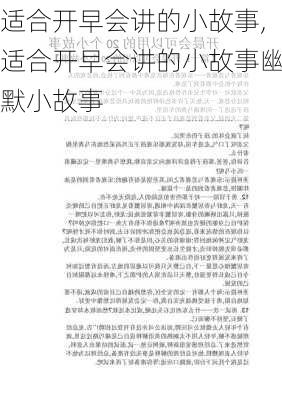 适合开早会讲的小故事,适合开早会讲的小故事幽默小故事