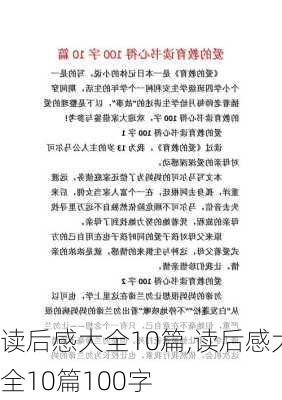 读后感大全10篇,读后感大全10篇100字