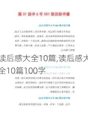 读后感大全10篇,读后感大全10篇100字