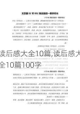 读后感大全10篇,读后感大全10篇100字