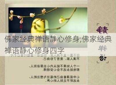 佛家经典禅语静心修身,佛家经典禅语静心修身四字