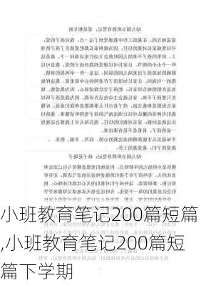 小班教育笔记200篇短篇,小班教育笔记200篇短篇下学期